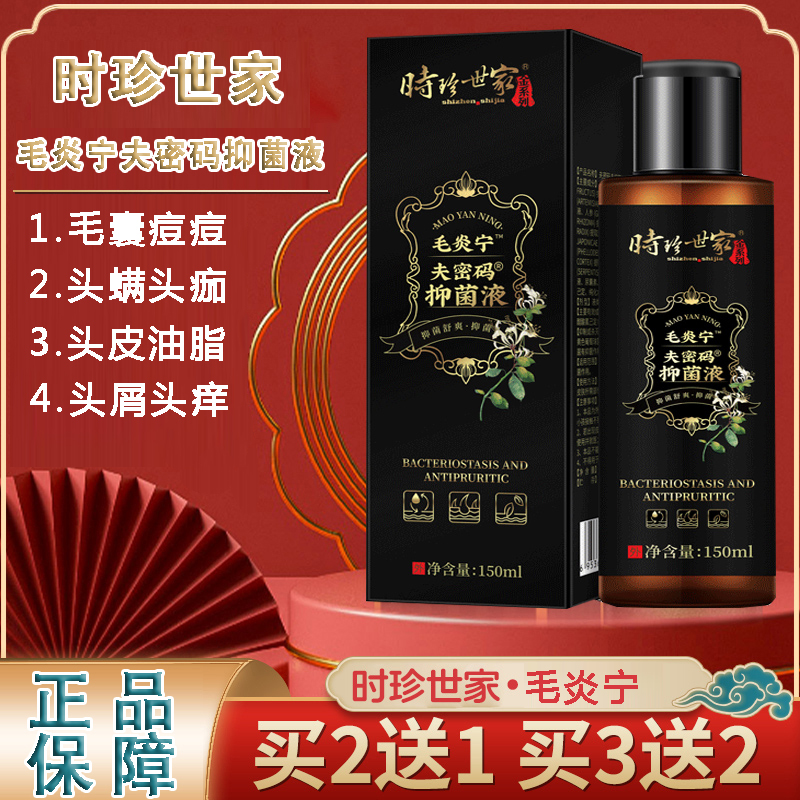 时珍世家毛炎宁洗发水夫密码抑菌液头皮男女通用官方旗舰正品AY1-封面