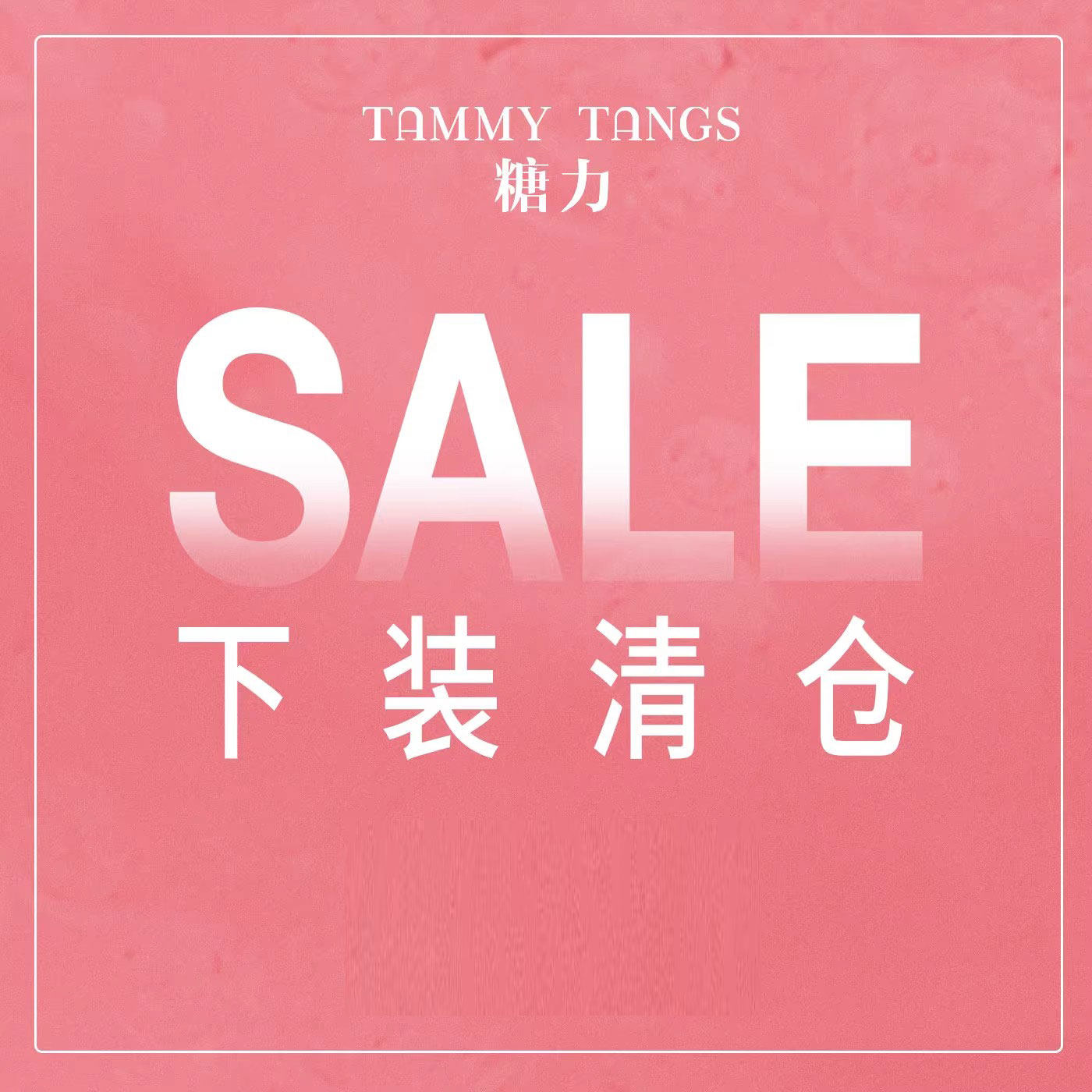 【清仓】糖力女装 下装/半身裙/短裙/休闲裤/牛仔裤/短裤/长裤,女装/女士精品,半身裙,淘宝优惠券,粉丝福利购,淘宝优惠卷