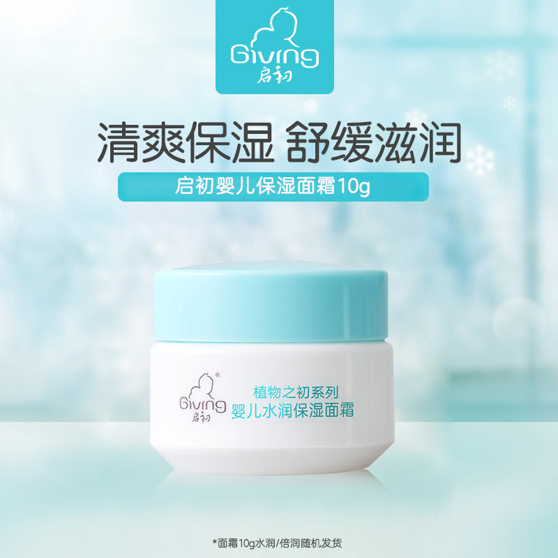 【活动派样】启初婴儿保湿面霜10g
