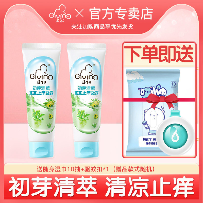 启初宝宝止痒凝露儿童止痒膏温和型婴儿专用 防热痱清凉舒适25g在类目 尿片/洗护/喂哺/推车床, 宝宝洗浴护肤品, 爽身粉 /痱子粉中 - 来自Buy2taobao.com提供专业的淘宝代购服务