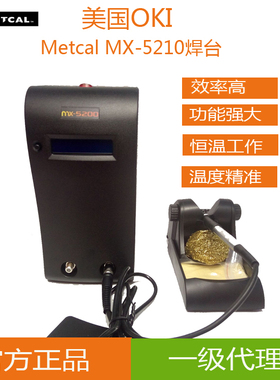 美国 Metcal MX-5210 电焊台 MX-PS5200  MX-H1-AV MX-W1AV 焊接