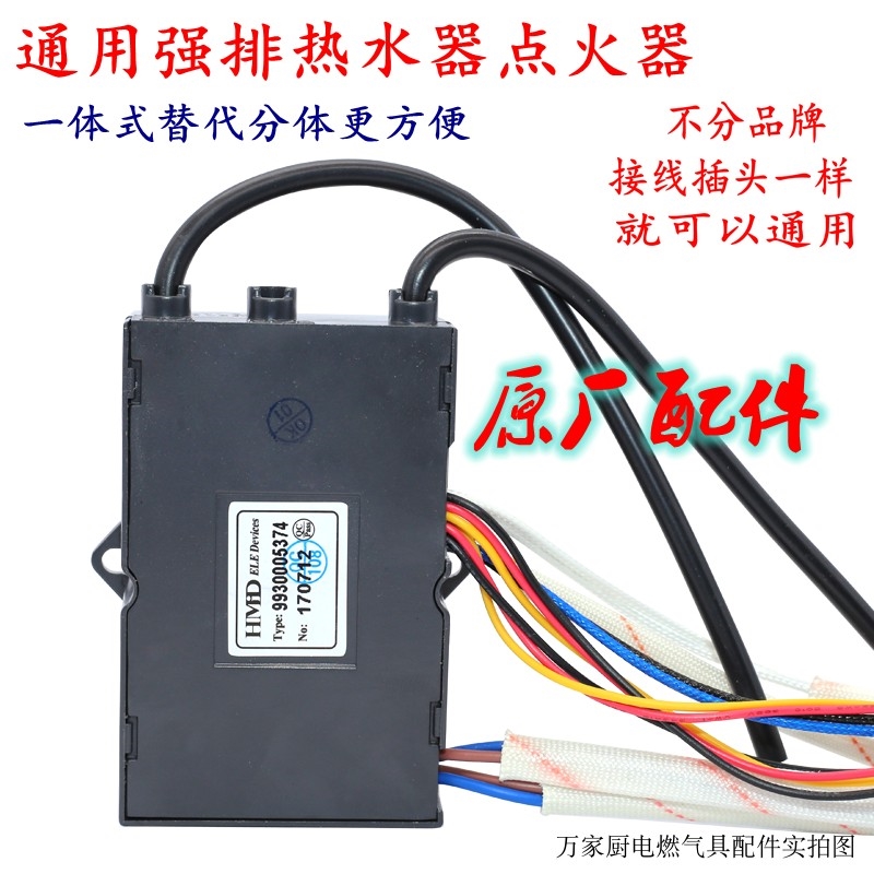 通用创尔特/奇田/樱雪/欧冠强排热水器脉冲点火器/二合一控制器