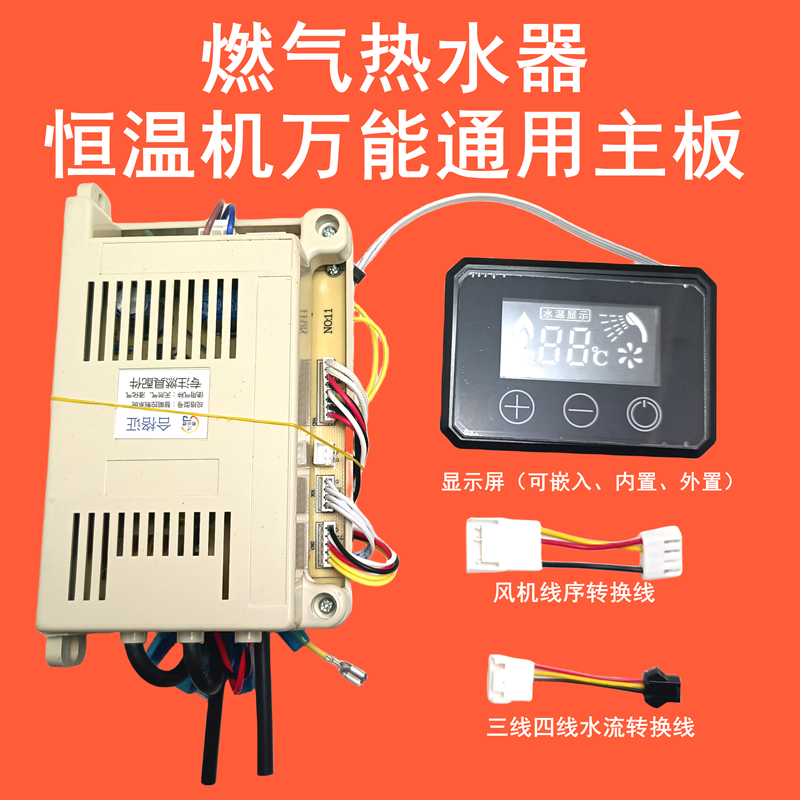 恒温燃气热水器万能通用电脑板 控制板 主板比例阀型蝶阀型触摸板