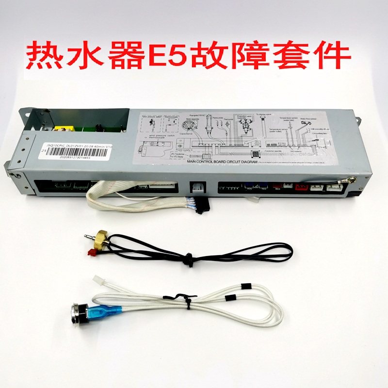 适用万和燃气热水器e5故障套装