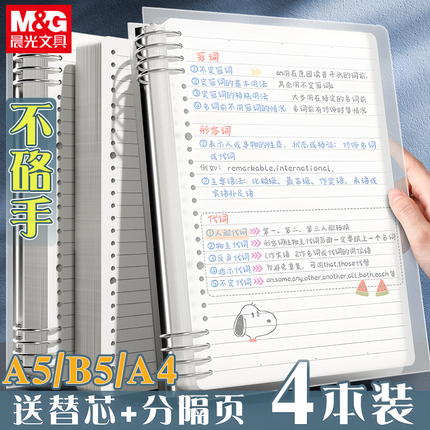 晨光b5不硌手活页本笔记本子可拆卸活页纸初高中生专用a4横线活页芯a5加厚大学生错题本线圈活页夹活页本外壳