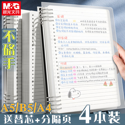 晨光b5不硌手活页本笔记本子可拆卸活页纸初高中生专用a4横线活页芯a5加厚大学生错题本线圈活页夹活页本外壳