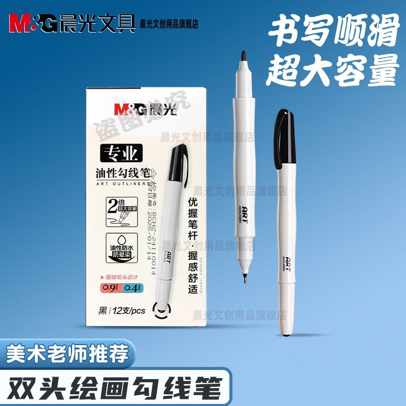晨光黑色双头速干美术勾线笔