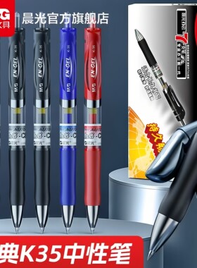 晨光文具中性笔0.5黑色水笔按动式红蓝碳素黑签字笔K35会议笔学生学习专用教师办公文具用品按动笔官方旗舰店