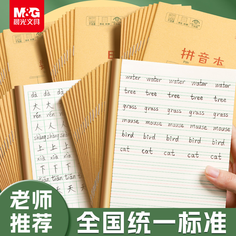 晨光英语本拼音田字格本数学语文本36k米黄内页牛皮纸加厚练习本小学生作业本用练字笔记作业随身笔记本子