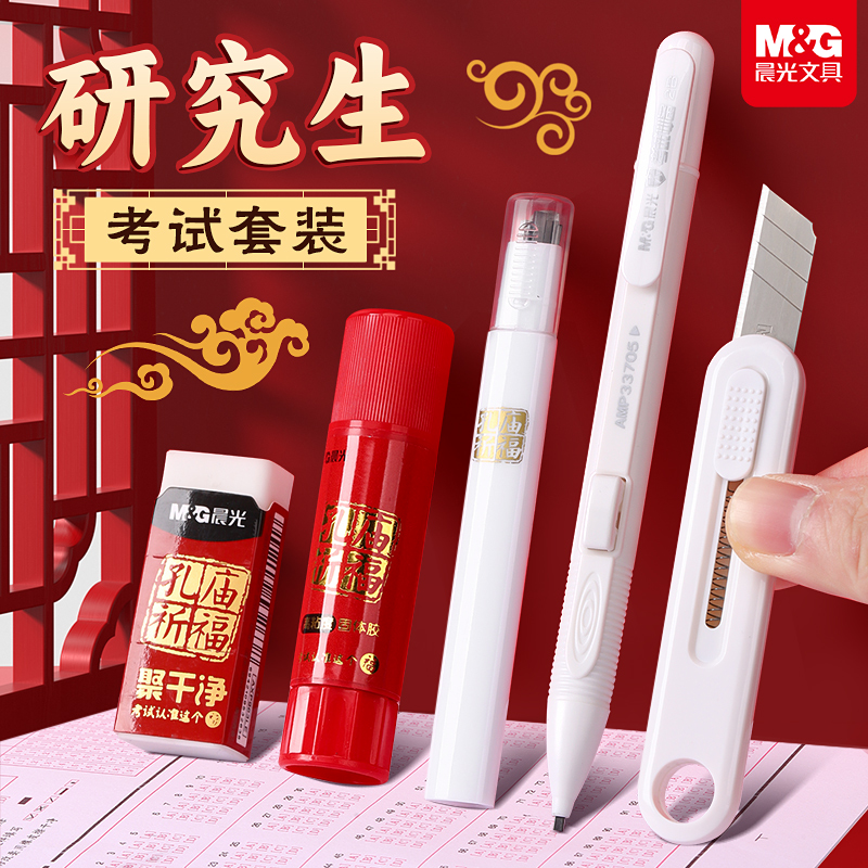 晨光研究生考试专用文具套装