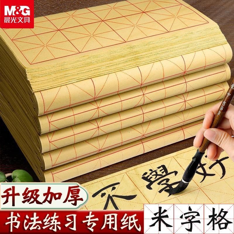 晨光毛边纸带格子书法练习用纸