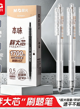 晨光胖大芯按动笔速干st头双珠刷题笔学生用大墨王黑色0.5考试备考专用笔中高考中性笔碳素考按压式透明本味