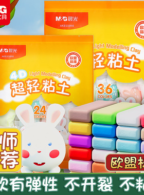 晨光超轻粘土儿童无毒彩泥橡皮泥12色24色36色幼儿园专用安全无味手工制作diy材料工具小学生黏土玩具套装