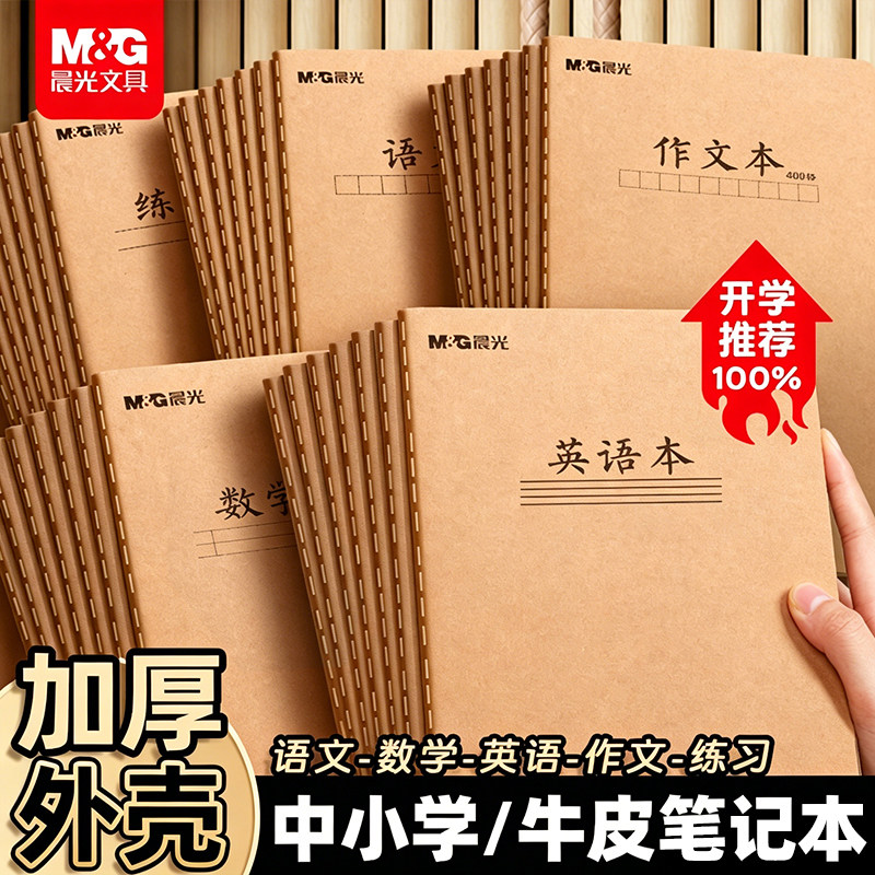晨光英语本16K小学生专用本子牛皮纸作业本子初中生语文本数学作文薄一二三四五六年级加厚笔记本英语练习本 - 实物图