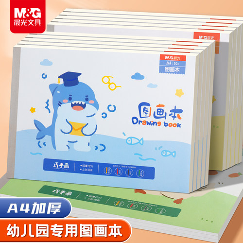 晨光A4加厚不透墨空白图画本