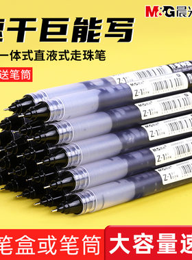 晨光Z1速干直液式走珠笔0.5mm学生用大容量刷题笔顺滑不易断墨黑笔作业神器全针管中性笔水笔学生考试专用