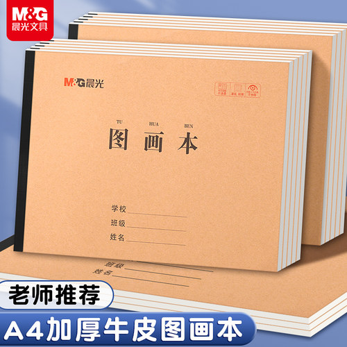 晨光画画本a4图画本小学生用儿童幼儿园涂色本空白美术本绘画本画纸加厚白纸素描纸初学者手绘涂鸦牛皮纸封面