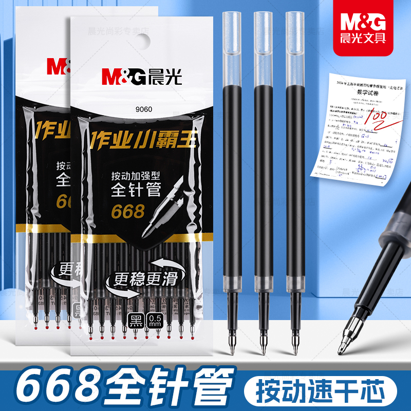 晨光st速干笔芯作业小霸王中性笔芯0.5按动黑色水笔芯碳素668加强全针管子弹头st笔头大容量学生考试专用替芯