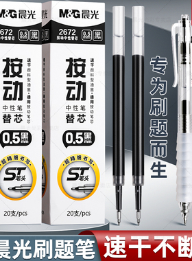 晨光ST笔芯按动笔笔芯黑色0.5中性笔笔芯st头速干黑笔笔芯按压签字笔圆珠水笔学生考试用按动笔替换芯通用G-5