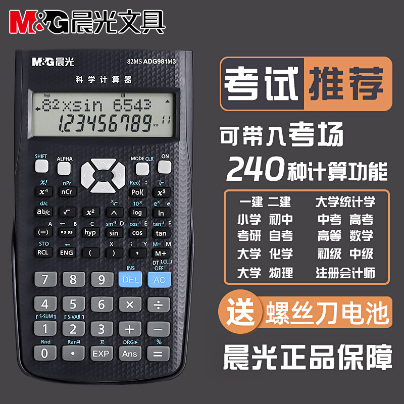 【考试推荐】晨光科学计算器大学生考试专用一建二建考研函数计算器正品会计注会多功能计算机初中高考学生用
