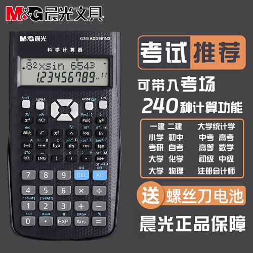【考试专用】晨光函数科学计算器