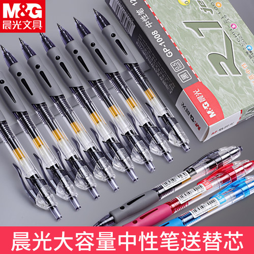 晨光按动式中性笔大容量握感舒适