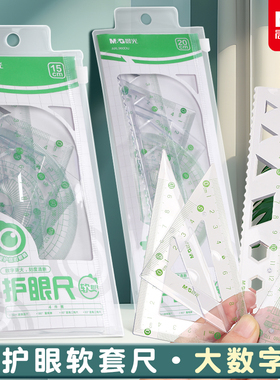 晨光护眼软套尺小学生专用15cm20cm软尺子套装四件套大数字透明软直尺带波浪线一年级二年级儿童三角尺量角器