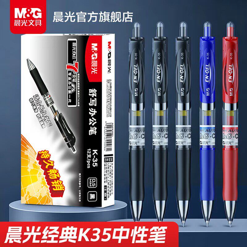 晨光文具中性笔0.5黑色按动式水笔红蓝碳素黑签字笔K35学生学习