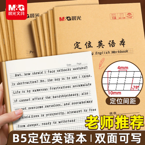 晨光定位英语本B5作业本