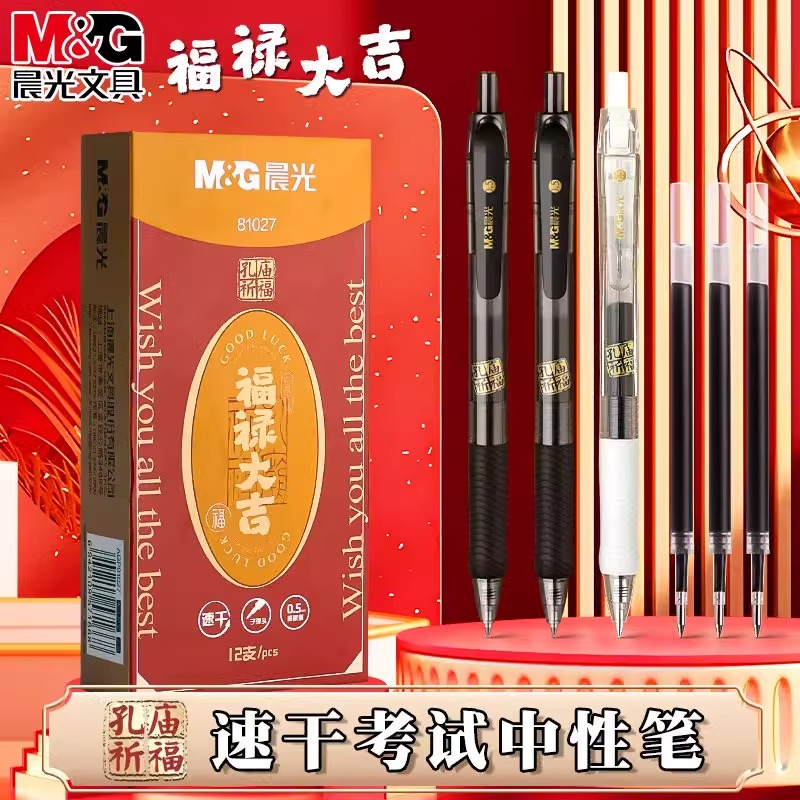 晨光考试专用笔按动中性笔