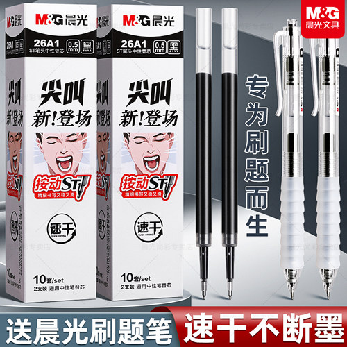 晨光ST笔芯按动笔笔芯黑色0.5中性笔笔芯st头速干中性笔芯黑笔替芯按压签字笔替换笔芯圆珠笔子弹全针管笔芯