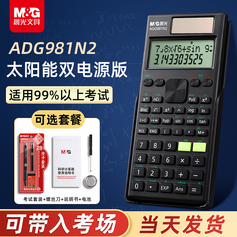 【考试推荐】晨光函数科学计算器太阳能双电源考研考试专用中文版cpa一二建大学生用金融会计注会考研考试