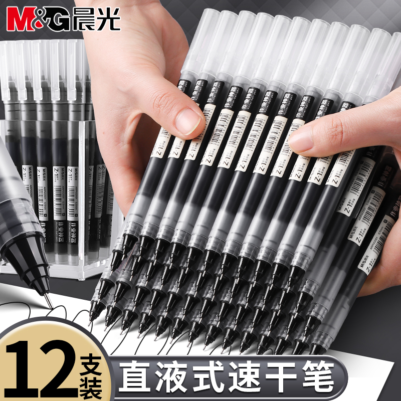 晨光直液式走珠笔速干全针管