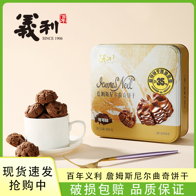 义利饼干曲奇可可饼干