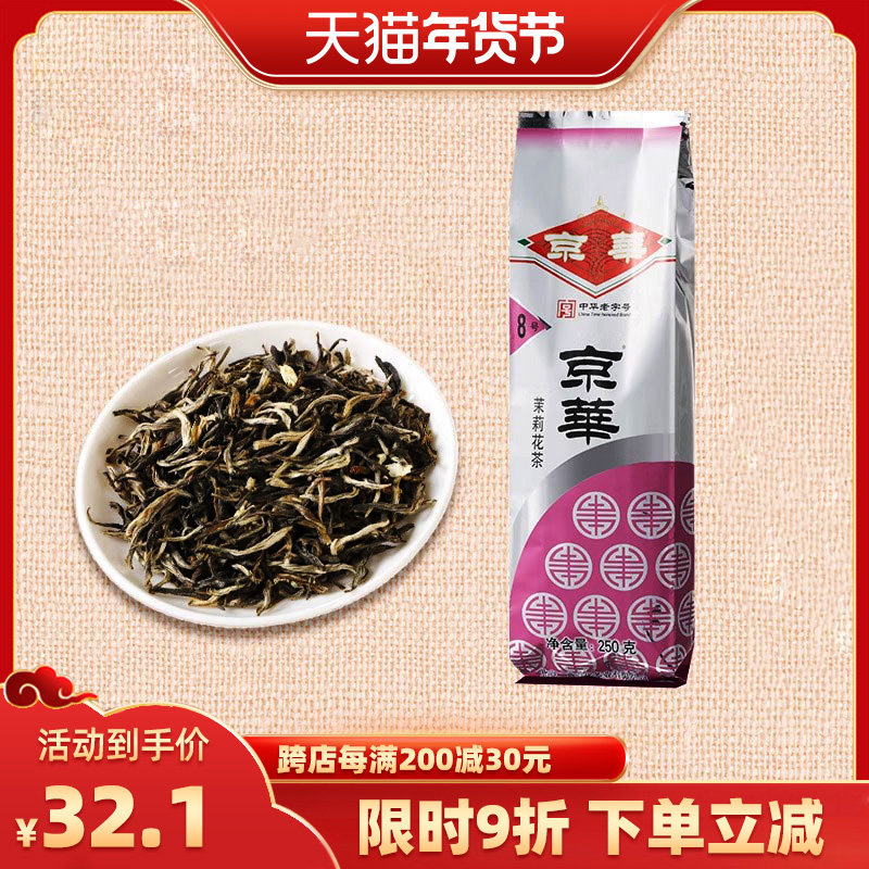 京华茶叶2023新茶浓香型茉莉花茶8号250g袋装北京中华老字号