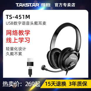 线控耳麦网络教学游戏数字语音耳机 USB头戴式 451M Takstar得胜TS