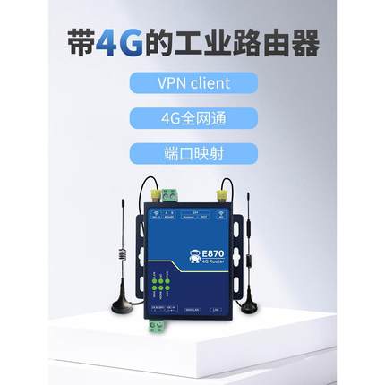 亿佰特转工业4G以网转WiFi无线路由器有线网E880-IR0络支太持移联