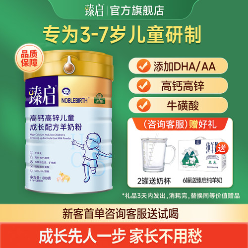 臻启儿童高锌配方羊奶粉4段3-7岁