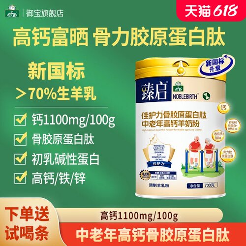 中老年高钙羊奶粉骨胶原蛋白肽