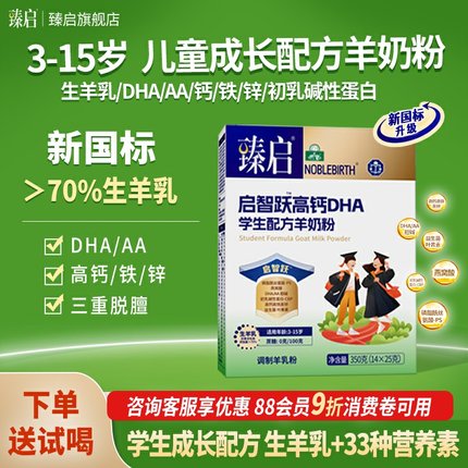 御宝臻启启智跃新国标羊奶粉DHA儿童学生350克7-15岁高钙官旗舰店