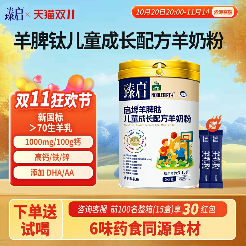 御宝臻启启埤羊脾钛新国标羊奶粉4段700g儿童学生正品官方旗舰店