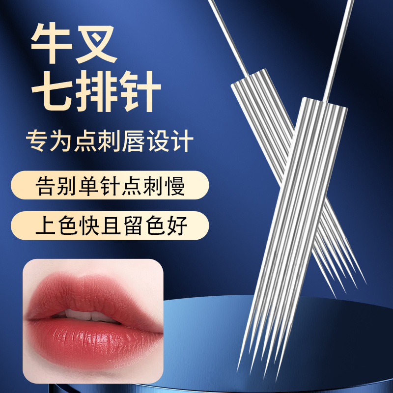 纹绣七排牛叉针半抛机半永久纹眉漂唇机器针片雾眉点刺唇四叉针头