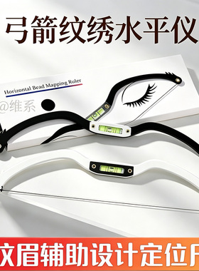 纹绣弓箭水平尺眉形设计神器对称