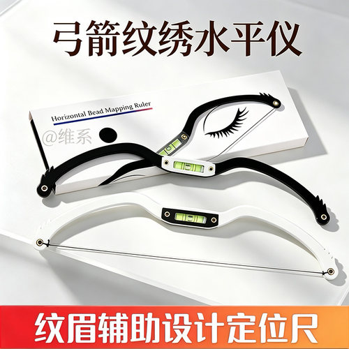 纹绣弓箭水平尺眉形设计神器对称