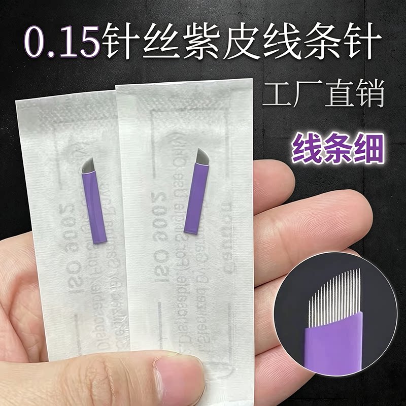 纹绣针片0.15紫皮线条眉专用手工针野生眉14针18针纹眉毛绣眉刀片