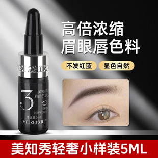 美知秀纹绣色料纹眉漂唇眼线匠心植物唇部雾眉练习小样试用装色乳