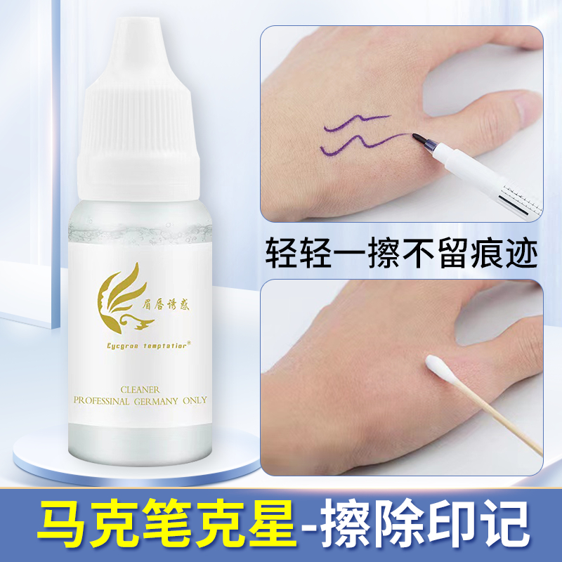 纹绣马克笔去印水马克笔褪色剂