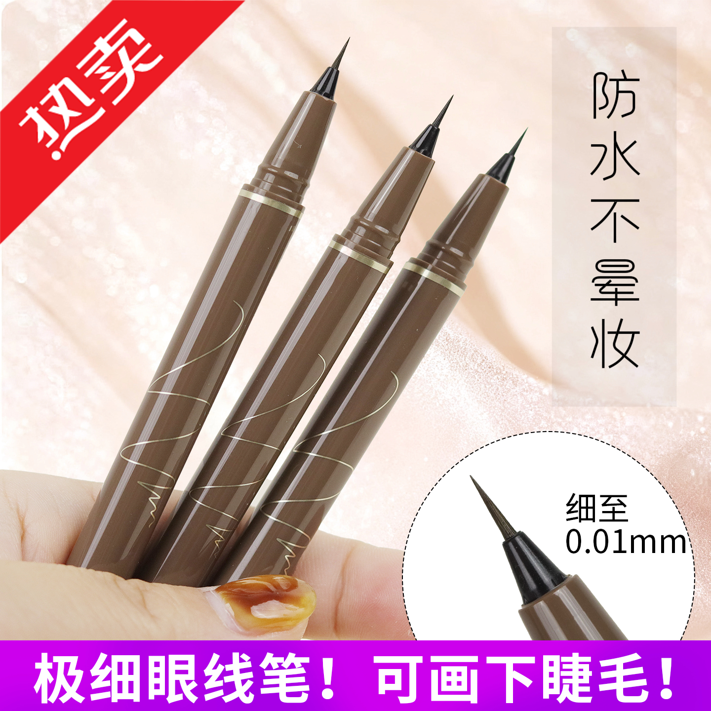 眼线笔液极细0.01mm软毛头防水持久不晕染睫毛下至卧蚕化妆师专用