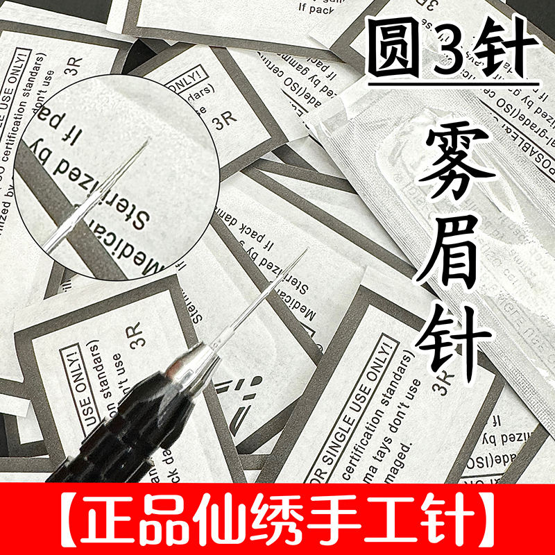仙绣纹正品手工雾眉针收口圆三圆