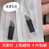 纹绣手工雾眉弯弯绣纹唇漂唇专用三排28微针头手工唇黑皮无影针片